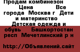 Продам комбинезон chicco › Цена ­ 3 000 - Все города, Москва г. Дети и материнство » Детская одежда и обувь   . Башкортостан респ.,Мечетлинский р-н